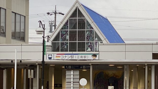 愛知県江南駅が コナン駅 に ほなるべ
