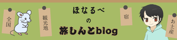 ほなるべの旅しんとblog