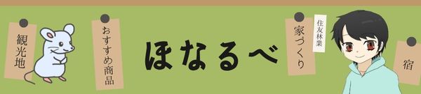 ほなるべ ブログ